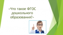 Презентация выступления на родительском собрании Что такое ФГОС ?