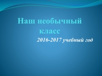 Презентация по вопитательной работе и классному руководству Наш необычный класс