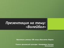 Волейбол