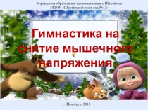 Презентация Гимнастика для снятия мышечного напряжения