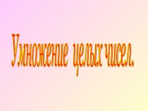 Презентация Решение заданий на умножение целых чисел