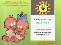 Презентация: Адаптация в детском саду