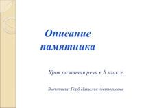 Презентация по русскому языку на тему Описание памятника (8 класс)