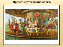 Презентация по трудовому обучению по теме Проект. Детская площадка 3 класс