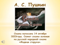 Презентация к сказке А. С. Пушкин. Сказка о рыбаке и золотой рыбке