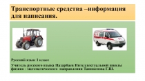 Презентация по русскому языку на тему  Транспортные средства