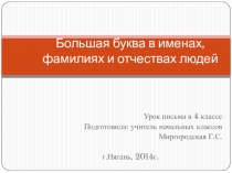 Презентация к уроку письма и развития речи по теме Большая буква в именах, фамилиях, отчествах людей
