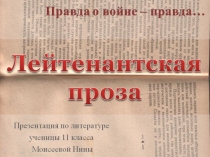 Презентация к уроку литературы в 11 классе Лейтенантская проза