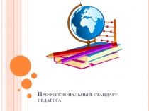 Презентация. Профессиональный стандарт педагога (начальная школа)