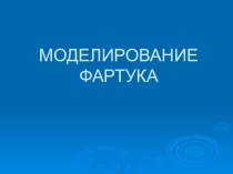 Презентация урока на тему: Моделирование фартука 6 класс