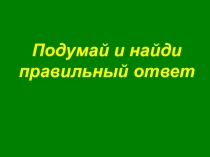 Игра Подумай и найди правильный ответ