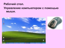 Урок по информатике Управление компьютером с помощью мыши (5 класс)