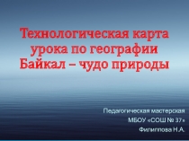 Презентация урока в 6 классе по теме Озеро Байкал