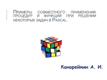 Презентация по информатике на тему: Примеры совместного применения процедур и функций при Решении некоторых задач в Pascal