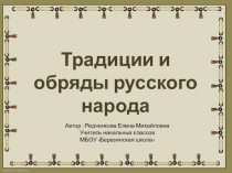 Презентация Традиции и обряды русского народа