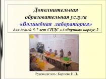 Презентация дополнительной образовательной услуги Волшебная лаборатория