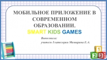 Презентация к методической разработке по теме Мобильное приложение в образовательном процессе