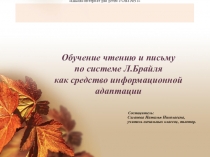 Презентация для педагогов на тему  Обучение чтению и письму по системе Л.Брайля