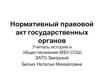 Презентация по обществознанию на тему Нормативный правовой акт