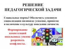 Педагогические ситуации