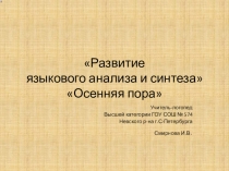 Презентация по логопедии Осень