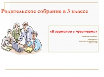 Воспитываем детей в гармонии с чувствами