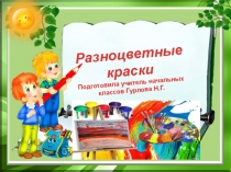 Презентация урока изобразительного искусства 1 класс Разноцветные краски