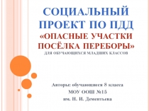 Презентация по ПДД Опасные участки поселка Переборы