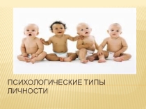 Презентация Психологические типы личности