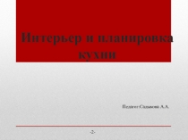 Презентация по технологии на тему Интерьер и планировка кухни (6 класс)