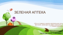 Презентация проекта Зеленая аптека