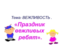 Презентация к классному часу: Вежливость - залог успеха