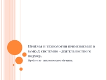 Презентация.Приёмы и технологии в педагогике.