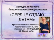 Презентация Мое педагогическое кредо. Конкурс Сердце отдаю детям-2018