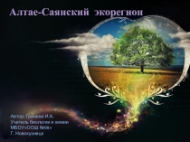 Презентация Алтае-Саянский экорегион к теме Природные сообщества