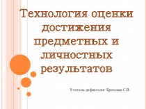 ОЦЕНКИ ДОСТИЖЕНИЯ ВОЗМОЖНЫХ ПРЕДМЕТНЫХ РЕЗУЛЬТАТОВ ОСВОЕНИЯ АООП в коррекционной школе 8 вида