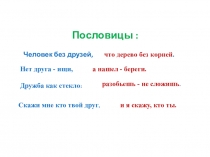 Каким должен быть друг