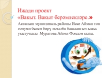 Урок математике в 4 классе Вакыт берәмлекләре