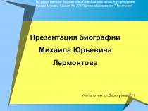ПРЕЗЕНТАЦИЯ Творчество М.Ю.Лермонтова