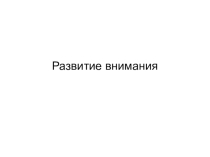 Презентация по психологии Упражнения на развитие внимания, памяти, мышления