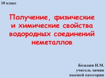 Презентация по химии на тему Водородные соединения неметаллов (10 кл.)