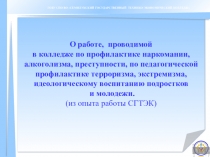 Профилактика наркомании, алкоголизма, преступности, по педагогической профилактике терроризма, экстремизма, идеологическому воспитанию подростков и молодежи.