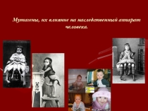 Презентация по биологии на тему Мутации