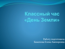 День Земли