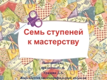Внеклассное мероприятие 7 ступеней