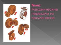 Механические передачи (техническая механика)