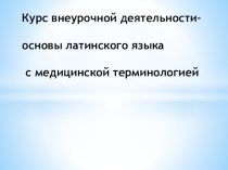Презентация по латинскому языку на тему Имя прилагательное (10 класс)