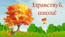 Презентация на Здравствуй, школа для 1 класса