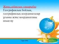 Географиялық бойлық, географиялық координаталар ұғымы және координатаны анықтау