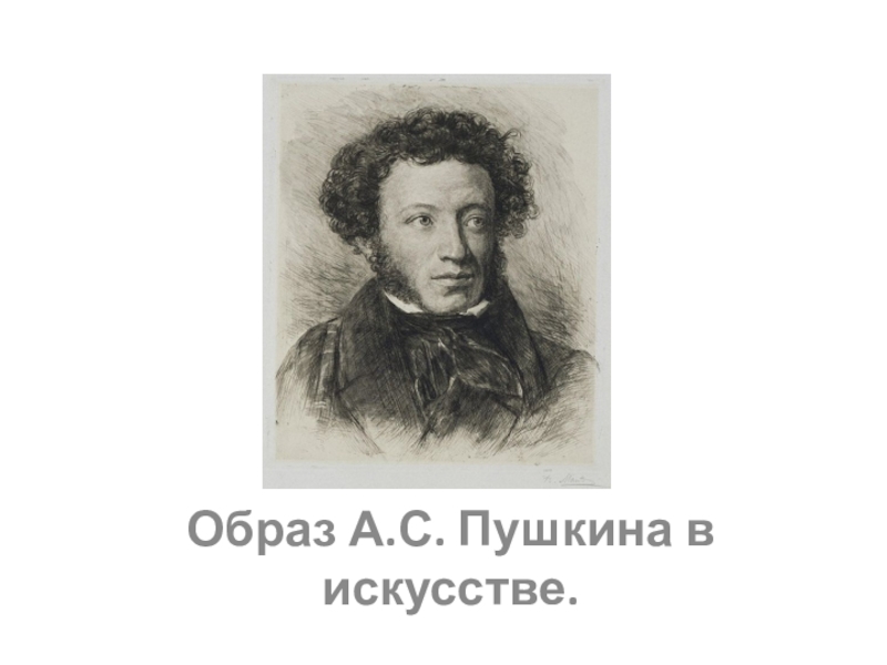 Литературные образы пушкина. Образ Пушкина. Реклама с образом Пушкина. Новеллы Пушкина. Пушкин стих в д Давыдову.